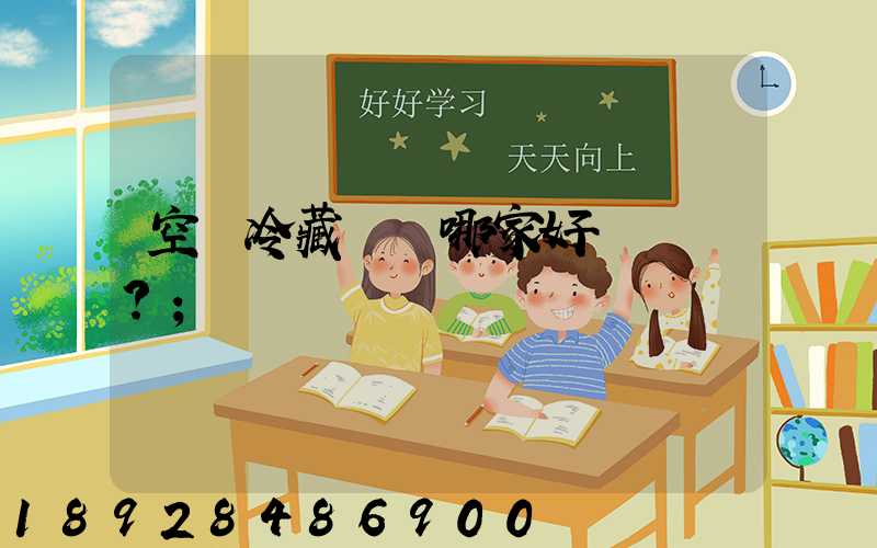 空運冷藏運輸哪家好？